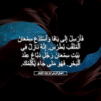Picture 05 - أَعْمَالُ ٱلرُّسُلِ 10:32 AVD - فَأَرْسِلْ إِلَى يَافَا - Bible Verse Picture