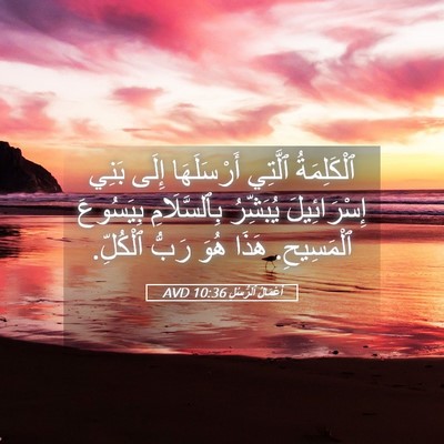 Picture 05 - أَعْمَالُ ٱلرُّسُلِ 10:36 AVD - ٱلْكَلِمَةُ ٱلَّتِي - Bible Verse Picture