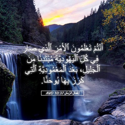 Picture 05 - أَعْمَالُ ٱلرُّسُلِ 10:37 AVD - أَنْتُمْ تَعْلَمُونَ - Bible Verse Picture