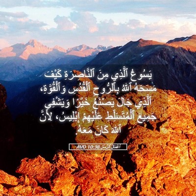 Picture 05 - أَعْمَالُ ٱلرُّسُلِ 10:38 AVD - يَسُوعُ ٱلَّذِي مِنَ - Bible Verse Picture