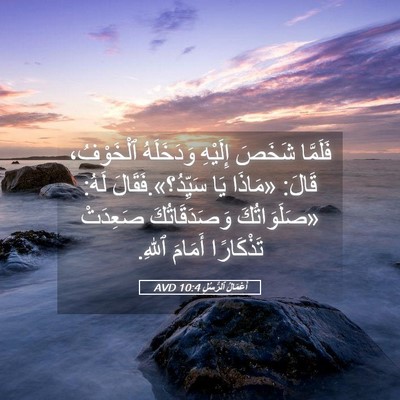 Picture 05 - أَعْمَالُ ٱلرُّسُلِ 10:4 AVD - فَلَمَّا شَخَصَ إِلَيْهِ - Bible Verse Picture