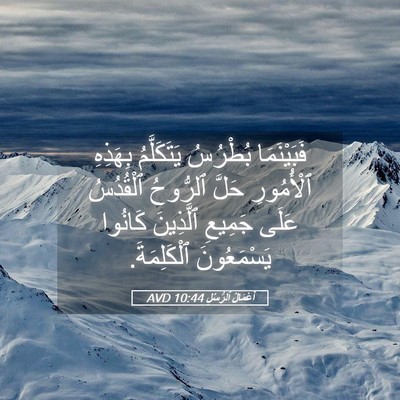 Picture 05 - أَعْمَالُ ٱلرُّسُلِ 10:44 AVD - فَبَيْنَمَا بُطْرُسُ - Bible Verse Picture