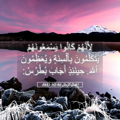 Picture 05 - أَعْمَالُ ٱلرُّسُلِ 10:46 AVD - لِأَنَّهُمْ كَانُوا - Bible Verse Picture