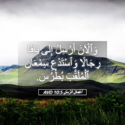 Picture 05 - أَعْمَالُ ٱلرُّسُلِ 10:5 AVD - وَٱلْآنَ أَرْسِلْ إِلَى - Bible Verse Picture