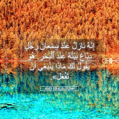Picture 05 - أَعْمَالُ ٱلرُّسُلِ 10:6 AVD - إِنَّهُ نَازِلٌ عِنْدَ - Bible Verse Picture