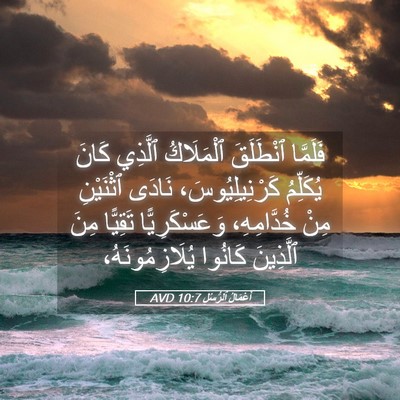 Picture 05 - أَعْمَالُ ٱلرُّسُلِ 10:7 AVD - فَلَمَّا ٱنْطَلَقَ - Bible Verse Picture