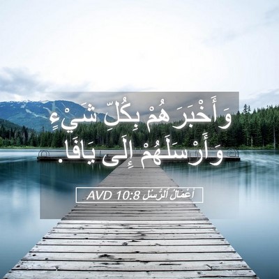 Picture 05 - أَعْمَالُ ٱلرُّسُلِ 10:8 AVD - وَأَخْبَرَهُمْ بِكُلِّ - Bible Verse Picture