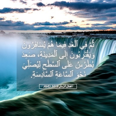 Picture 05 - أَعْمَالُ ٱلرُّسُلِ 10:9 AVD - ثُمَّ فِي ٱلْغَدِ فِيمَا - Bible Verse Picture