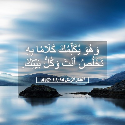 Picture 05 - أَعْمَالُ ٱلرُّسُلِ 11:14 AVD - وَهُوَ يُكَلِّمُكَ - Bible Verse Picture
