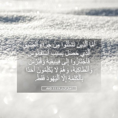 Picture 05 - أَعْمَالُ ٱلرُّسُلِ 11:19 AVD - أَمَّا ٱلَّذِينَ - Bible Verse Picture