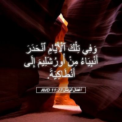 Picture 05 - أَعْمَالُ ٱلرُّسُلِ 11:27 AVD - وَفِي تِلْكَ ٱلْأَيَّامِ - Bible Verse Picture