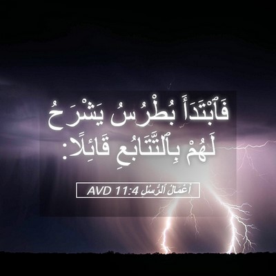 Picture 05 - أَعْمَالُ ٱلرُّسُلِ 11:4 AVD - فَٱبْتَدَأَ بُطْرُسُ - Bible Verse Picture