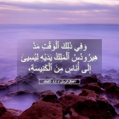 Picture 05 - أَعْمَالُ ٱلرُّسُلِ 12:1 AVD - وَفِي ذَلِكَ ٱلْوَقْتِ - Bible Verse Picture