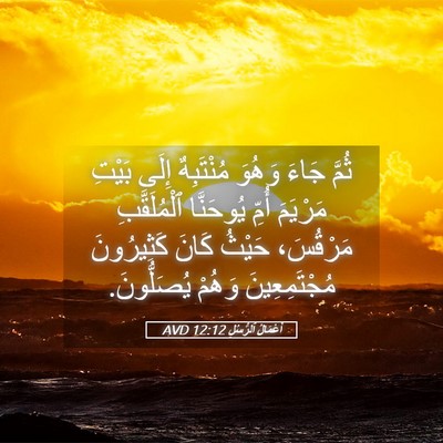 Picture 05 - أَعْمَالُ ٱلرُّسُلِ 12:12 AVD - ثُمَّ جَاءَ وَهُوَ - Bible Verse Picture