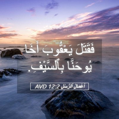 Picture 05 - أَعْمَالُ ٱلرُّسُلِ 12:2 AVD - فَقَتَلَ يَعْقُوبَ أَخَا - Bible Verse Picture
