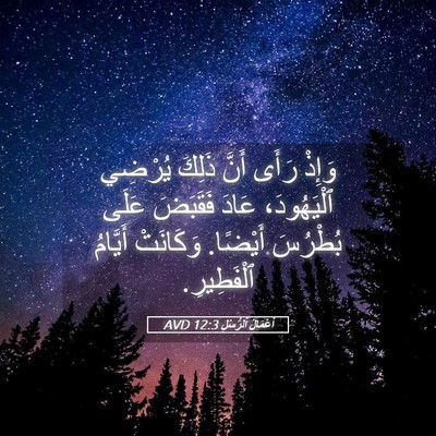 Picture 05 - أَعْمَالُ ٱلرُّسُلِ 12:3 AVD - وَإِذْ رَأَى أَنَّ ذَلِكَ - Bible Verse Picture