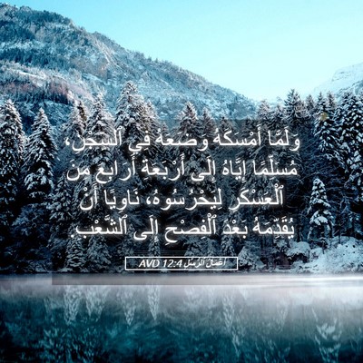 Picture 05 - أَعْمَالُ ٱلرُّسُلِ 12:4 AVD - وَلَمَّا أَمْسَكَهُ - Bible Verse Picture