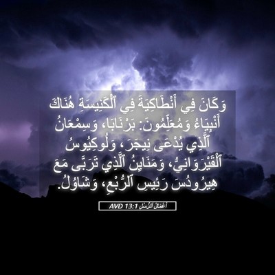 Picture 05 - أَعْمَالُ ٱلرُّسُلِ 13:1 AVD - وَكَانَ فِي أَنْطَاكِيَةَ - Bible Verse Picture