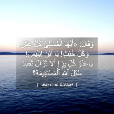 Picture 05 - أَعْمَالُ ٱلرُّسُلِ 13:10 AVD - وَقَالَ: «أَيُّهَا - Bible Verse Picture