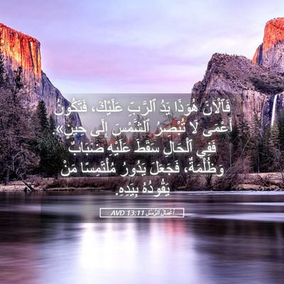 Picture 05 - أَعْمَالُ ٱلرُّسُلِ 13:11 AVD - فَٱلْآنَ هُوَذَا يَدُ - Bible Verse Picture