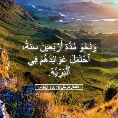 Picture 05 - أَعْمَالُ ٱلرُّسُلِ 13:18 AVD - وَنَحْوَ مُدَّةِ - Bible Verse Picture