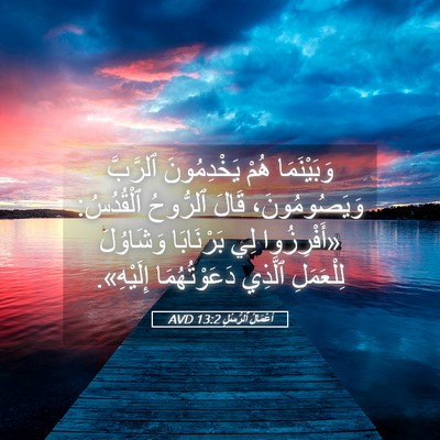 Picture 05 - أَعْمَالُ ٱلرُّسُلِ 13:2 AVD - وَبَيْنَمَا هُمْ - Bible Verse Picture