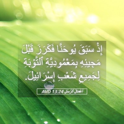 Picture 05 - أَعْمَالُ ٱلرُّسُلِ 13:24 AVD - إِذْ سَبَقَ يُوحَنَّا - Bible Verse Picture