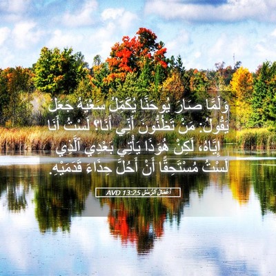 Picture 05 - أَعْمَالُ ٱلرُّسُلِ 13:25 AVD - وَلَمَّا صَارَ يُوحَنَّا - Bible Verse Picture