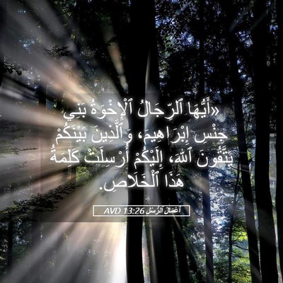 Picture 05 - أَعْمَالُ ٱلرُّسُلِ 13:26 AVD - «أَيُّهَا ٱلرِّجَالُ - Bible Verse Picture