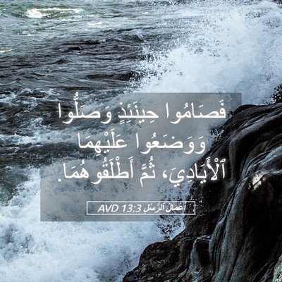 Picture 05 - أَعْمَالُ ٱلرُّسُلِ 13:3 AVD - فَصَامُوا حِينَئِذٍ - Bible Verse Picture