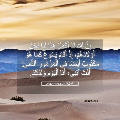 Picture 05 - أَعْمَالُ ٱلرُّسُلِ 13:33 AVD - إِنَّ ٱللهَ قَدْ أَكْمَلَ - Bible Verse Picture