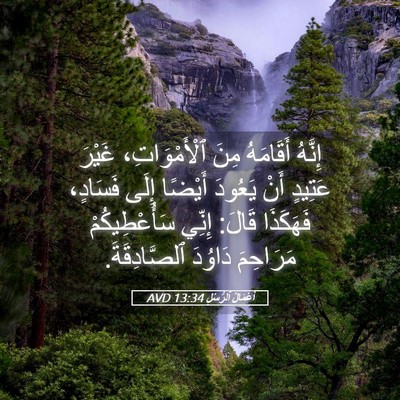 Picture 05 - أَعْمَالُ ٱلرُّسُلِ 13:34 AVD - إِنَّهُ أَقَامَهُ مِنَ - Bible Verse Picture