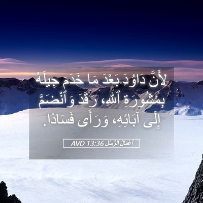 Picture 05 - أَعْمَالُ ٱلرُّسُلِ 13:36 AVD - لِأَنَّ دَاوُدَ بَعْدَ مَا - Bible Verse Picture
