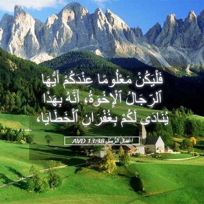 Picture 05 - أَعْمَالُ ٱلرُّسُلِ 13:38 AVD - فَلْيَكُنْ مَعْلُومًا - Bible Verse Picture