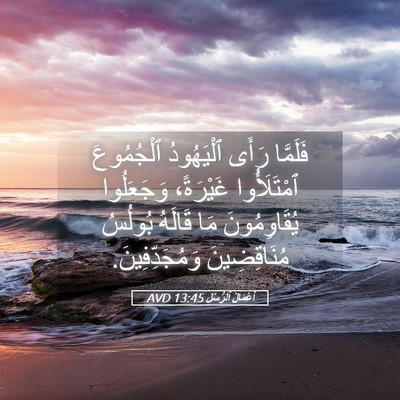 Picture 05 - أَعْمَالُ ٱلرُّسُلِ 13:45 AVD - فَلَمَّا رَأَى ٱلْيَهُودُ - Bible Verse Picture