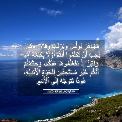 Picture 05 - أَعْمَالُ ٱلرُّسُلِ 13:46 AVD - فَجَاهَرَ بُولُسُ - Bible Verse Picture