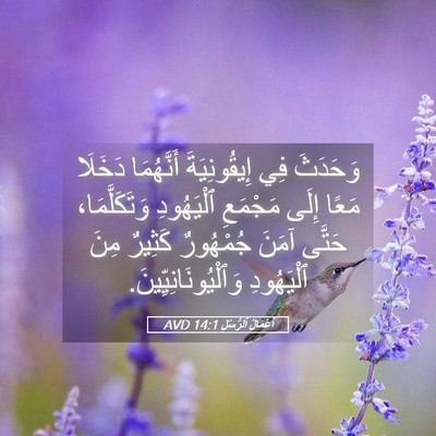 Picture 05 - أَعْمَالُ ٱلرُّسُلِ 14:1 AVD - وَحَدَثَ فِي إِيقُونِيَةَ - Bible Verse Picture