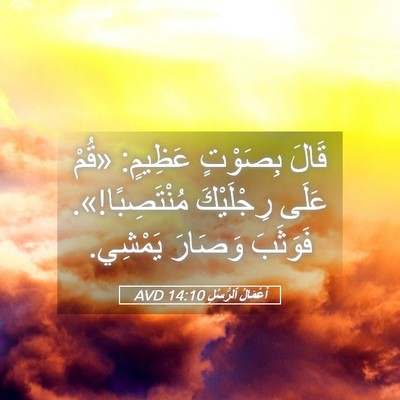 Picture 05 - أَعْمَالُ ٱلرُّسُلِ 14:10 AVD - قَالَ بِصَوْتٍ عَظِيمٍ: - Bible Verse Picture