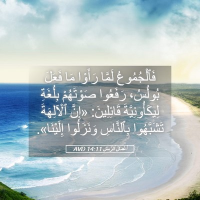 Picture 05 - أَعْمَالُ ٱلرُّسُلِ 14:11 AVD - فَٱلْجُمُوعُ لَمَّا - Bible Verse Picture