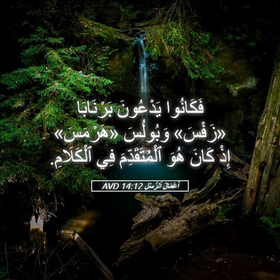 Picture 05 - أَعْمَالُ ٱلرُّسُلِ 14:12 AVD - فَكَانُوا يَدْعُونَ - Bible Verse Picture