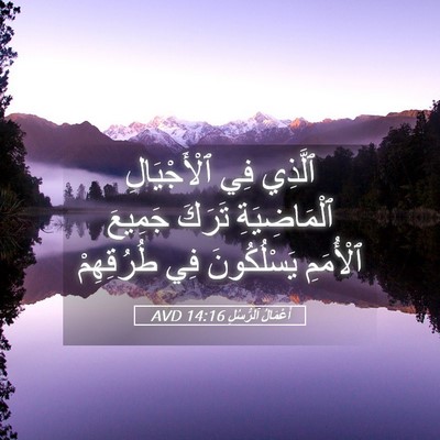 Picture 05 - أَعْمَالُ ٱلرُّسُلِ 14:16 AVD - ٱلَّذِي فِي ٱلْأَجْيَالِ - Bible Verse Picture