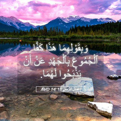 Picture 05 - أَعْمَالُ ٱلرُّسُلِ 14:18 AVD - وَبِقَوْلِهِمَا هَذَا - Bible Verse Picture
