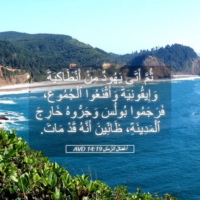 Picture 05 - أَعْمَالُ ٱلرُّسُلِ 14:19 AVD - ثُمَّ أَتَى يَهُودٌ مِنْ - Bible Verse Picture