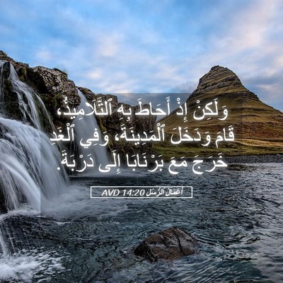 Picture 05 - أَعْمَالُ ٱلرُّسُلِ 14:20 AVD - وَلَكِنْ إِذْ أَحَاطَ بِهِ - Bible Verse Picture
