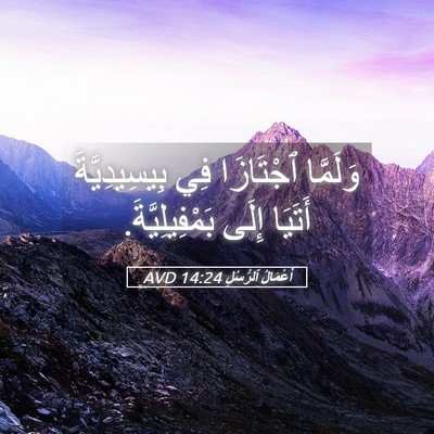 Picture 05 - أَعْمَالُ ٱلرُّسُلِ 14:24 AVD - وَلَمَّا ٱجْتَازَا فِي - Bible Verse Picture