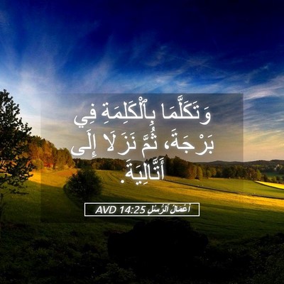 Picture 05 - أَعْمَالُ ٱلرُّسُلِ 14:25 AVD - وَتَكَلَّمَا - Bible Verse Picture