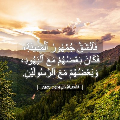 Picture 05 - أَعْمَالُ ٱلرُّسُلِ 14:4 AVD - فَٱنْشَقَّ جُمْهُورُ - Bible Verse Picture