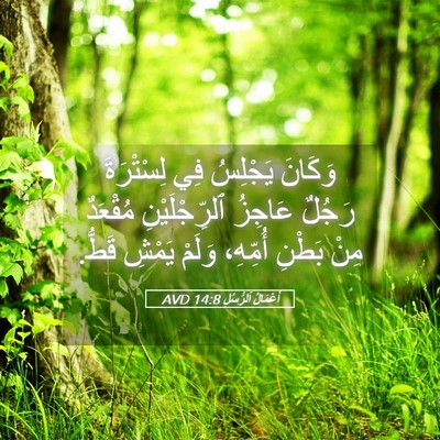 Picture 05 - أَعْمَالُ ٱلرُّسُلِ 14:8 AVD - وَكَانَ يَجْلِسُ فِي - Bible Verse Picture