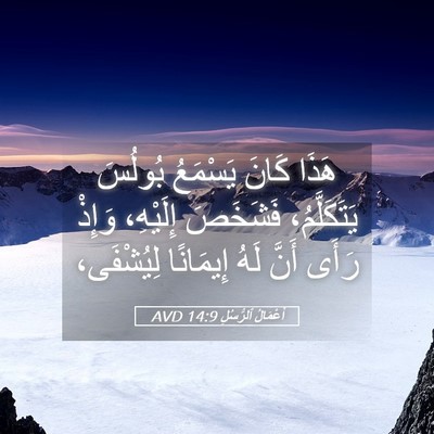 Picture 05 - أَعْمَالُ ٱلرُّسُلِ 14:9 AVD - هَذَا كَانَ يَسْمَعُ - Bible Verse Picture