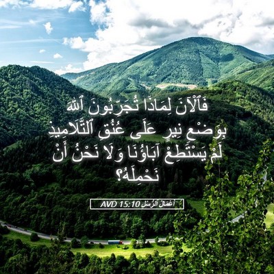Picture 05 - أَعْمَالُ ٱلرُّسُلِ 15:10 AVD - فَٱلْآنَ لِمَاذَا - Bible Verse Picture